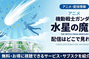 アニメ「機動戦士ガンダム 水星の魔女」の配信はどこで見れる？お得に見る方法 画像