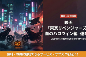 「東京リベンジャーズ2 血のハロウィン編-運命-」の配信はどこで見れる？AmazonプラスやU-NEXTなど調査！ 画像