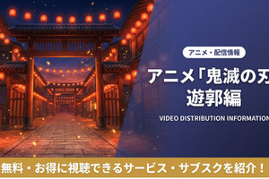 「鬼滅の刃 遊郭編」（2期）の配信はどこで見れる？無料で視聴できるサブスクまとめ 画像