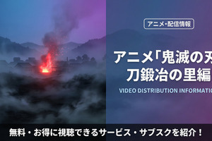 「鬼滅の刃 刀鍛冶の里編」（3期）の配信を無料で視聴できる配信サービスを比較 画像