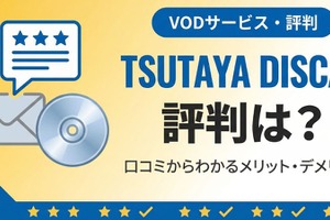 TSUTAYA DISCASの評判は？ 口コミからわかるメリット・デメリット 画像
