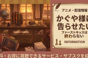 『かぐや様は告らせたい ファーストキッスは終わらない』の配信はどこで見れる？ 画像