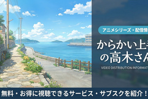 「からかい上手の高木さん」の配信はDMM TVで見放題！配信サブスクを比較 画像