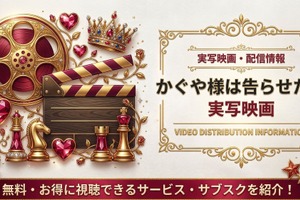 『かぐや様は告らせたい』実写映画の配信はどこで見れる？サブスクまとめ 画像