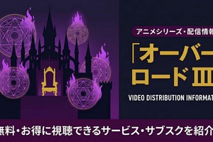 アニメ「オーバーロード3期」の配信はどこで見れる？見放題サブスクまとめ 画像