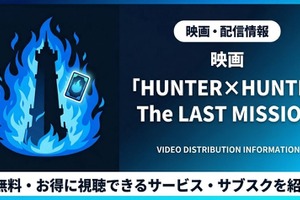 「ハンターハンター」ラストミッション配信はどこ？サブスクまとめ 画像