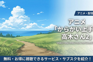 「からかい上手の高木さん2」の配信はDMM TVで見放題！配信サービスを比較 画像