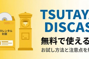 TSUTAYA DISCASは無料で使える？ お試し方法と注意点を解説 画像