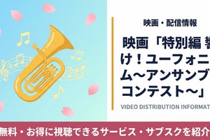 映画「特別編 響け！ユーフォニアム～アンサンブルコンテスト～」配信まとめ 画像