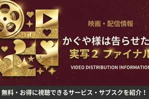 『かぐや様は告らせたい』実写2（映画ファイナル）の配信はどこで見れる？ 画像