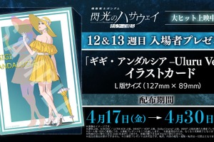 「ガンダム 閃光のハサウェイ」ラストシーンの“ギギ”に心奪われる…12＆13週目入プレはイラストカード！スタッフトークショーも実施 画像