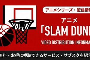 「スラムダンク」アニメの配信はどこで見れる？おすすめサブスクまとめ 画像