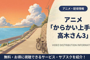 「からかい上手の高木さん3」の配信はどこ？DMM TVで全話見放題 画像