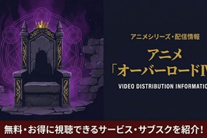 アニメ「オーバーロード4期」の配信はどこで見れる？おすすめサブスクまとめ 画像
