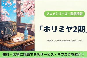 「ホリミヤ -piece-」（2期）の配信はどこで見れる？無料視聴できるサブスクまとめ 画像