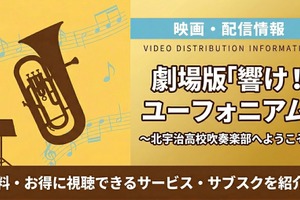 劇場版「響け！ユーフォニアム～北宇治高校吹奏楽部へようこそ～」の配信はどこで見れる？ 画像