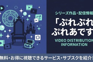 「ぷれぷれぷれあです」はどこで見れる？劇場版・逃亡編も紹介 画像