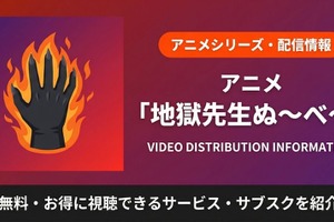 「地獄先生ぬ～べ～」旧アニメの配信はどこで見れる？サブスクまとめ 画像