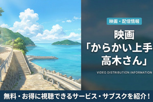 劇場版「からかい上手の高木さん」の配信はどこ？DMM TVで見放題で視聴可能！ 画像