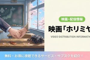 「ホリミヤ」実写映画の配信はどこで見れる？無料視聴できるサブスクまとめ 画像
