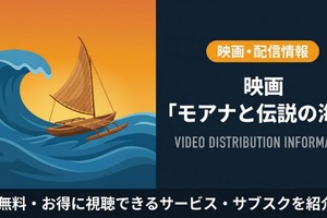 「モアナと伝説の海2」配信はどこで見れる？無料視聴できるおすすめサブスクまとめ 画像