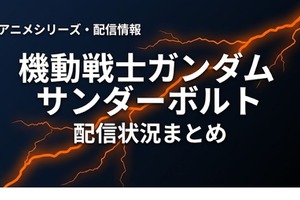 「機動戦士ガンダム サンダーボルト」の配信はどこで見れる？お得に視聴できるサブスクまとめ 画像