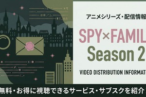 「スパイファミリー 2期」の配信はどこで見れる？AmazonピライムビデオやNetflixも比較 画像
