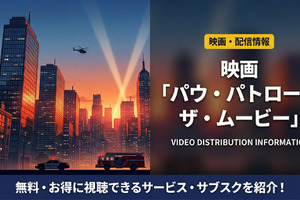 「パウ・パトロール ザ・ムービー」の配信はどこで見れる？NetflixやAmazonプライムなどを調査 画像