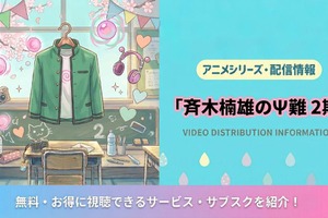 「斉木楠雄のΨ難」2期の配信はNetflixで全話見放題｜配信状況まとめ 画像