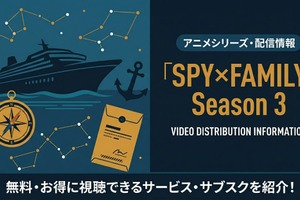 「スパイファミリー 3期」の配信はどこで見れる？サブスク・アプリなど動画配信サービス比較 画像