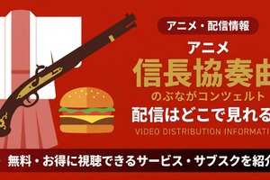 アニメ「信長協奏曲」の配信はどこで見れる？声優キャストと無料で視聴できるおすすめサブスクまとめ 画像