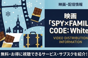 「劇場版 SPY×FAMILY CODE: White」の配信をお得に見放題で見られるサービスを紹介！ 画像