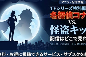 TVシリーズ特別編集版「名探偵コナン vs. 怪盗キッド」の配信はどこで見れる？見放題サブスクまとめ 画像