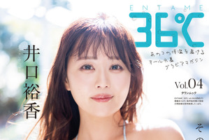 声優・井口裕香、水着に浴衣にバスルーム写真も…♪ 表紙＆巻頭を飾るオール水着グラビアマガジン「ENTAME 36°C」発売中 画像