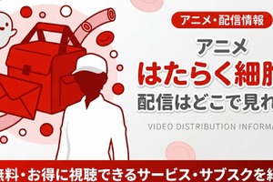 アニメ「はたらく細胞!!（2期）」配信はどこで見れる？無料視聴できるサービスを徹底調査 画像