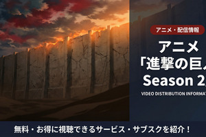 「進撃の巨人 Season 2」配信は全話見放題！サブスクを徹底比較 画像