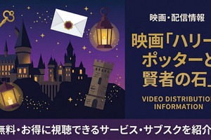 「ハリー・ポッターと賢者の石」の配信はどこで見れる？無料で視聴する方法を紹介 画像