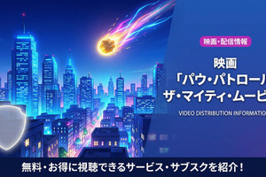 「パウ・パトロール ザ・マイティ・ムービー」配信はどこで見れる？NetflixやAmazonプライムなどを調査 画像