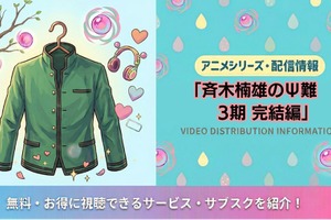 「斉木楠雄のΨ難」3期完結編の配信は？Netflix以外で見る方法も解説 画像