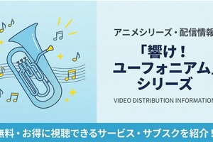 「響け！ユーフォニアム」シリーズの配信はどこで見れる？サブスクまとめ 画像