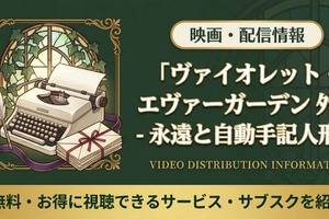 「ヴァイオレット・エヴァーガーデン 外伝 永遠と自動手記人形」の配信はどこで見れる？Netflix独占見放題＆視聴順を紹介 画像