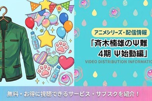 「斉木楠雄のΨ難」Ψ始動編の配信は？Netflix以外でも見れるか調査 画像