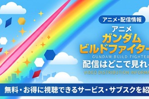 アニメ「ガンダムビルドファイターズ」の配信はどこで見れる？ 無料で全話見る方法 画像