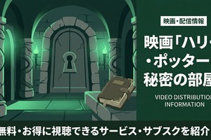 「ハリー・ポッターと秘密の部屋」の配信はどこで見れる？無料で視聴する方法を紹介 画像