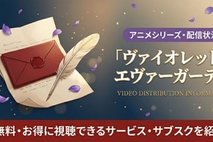 「ヴァイオレット・エヴァーガーデン」の見る順番｜全4作品のあらすじと時系列を解説 画像