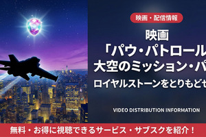 「パウ・パトロール 大空のミッション・パウ」の配信はどこで見れる？Netflixなど徹底調査！ 画像