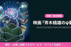 映画「斉木楠雄のΨ難」実写版の配信はどこ？見放題サブスクを紹介 画像