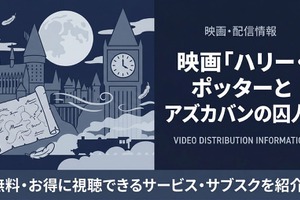「ハリー・ポッターとアズカバンの囚人」配信中のサブスクまとめ｜見放題で視聴する方法 画像