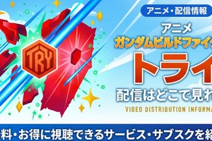 アニメ「ガンダムビルドファイターズトライ」の配信はどこで見れる？ 視聴方法まとめ 画像