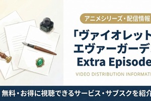 「ヴァイオレット・エヴァーガーデン Extra Episode」配信はNetflix独占！視聴方法を解説 画像